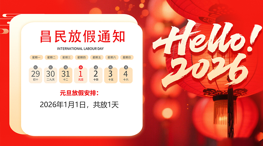 【放假通知】元旦佳节，2026共启新程｜米兰·(milan)中国官方网站
祝您元旦快乐！